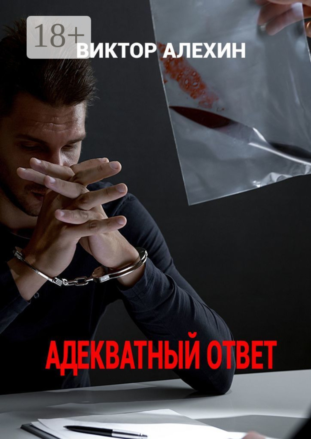 Обложка книги «Адекватный ответ»