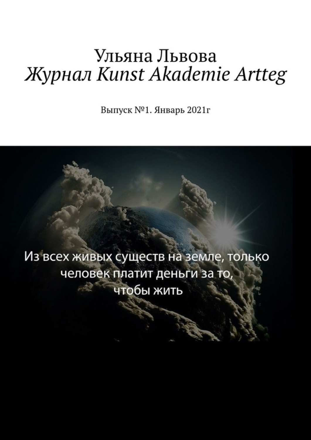 Обложка книги «Журнал Kunst Akademie Artteg. Выпуск №1. Январь 2021г»