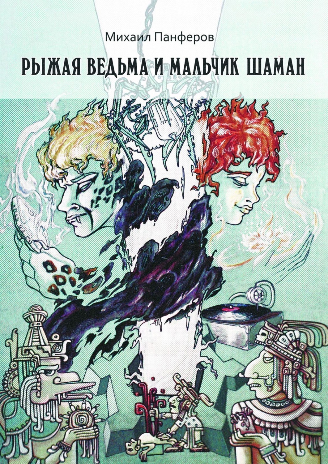 Обложка книги «Рыжая ведьма и Мальчик-шаман»