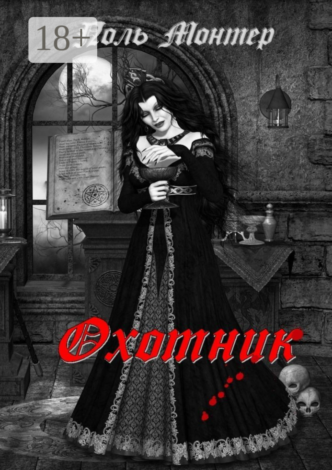 Обложка книги «Охотник»