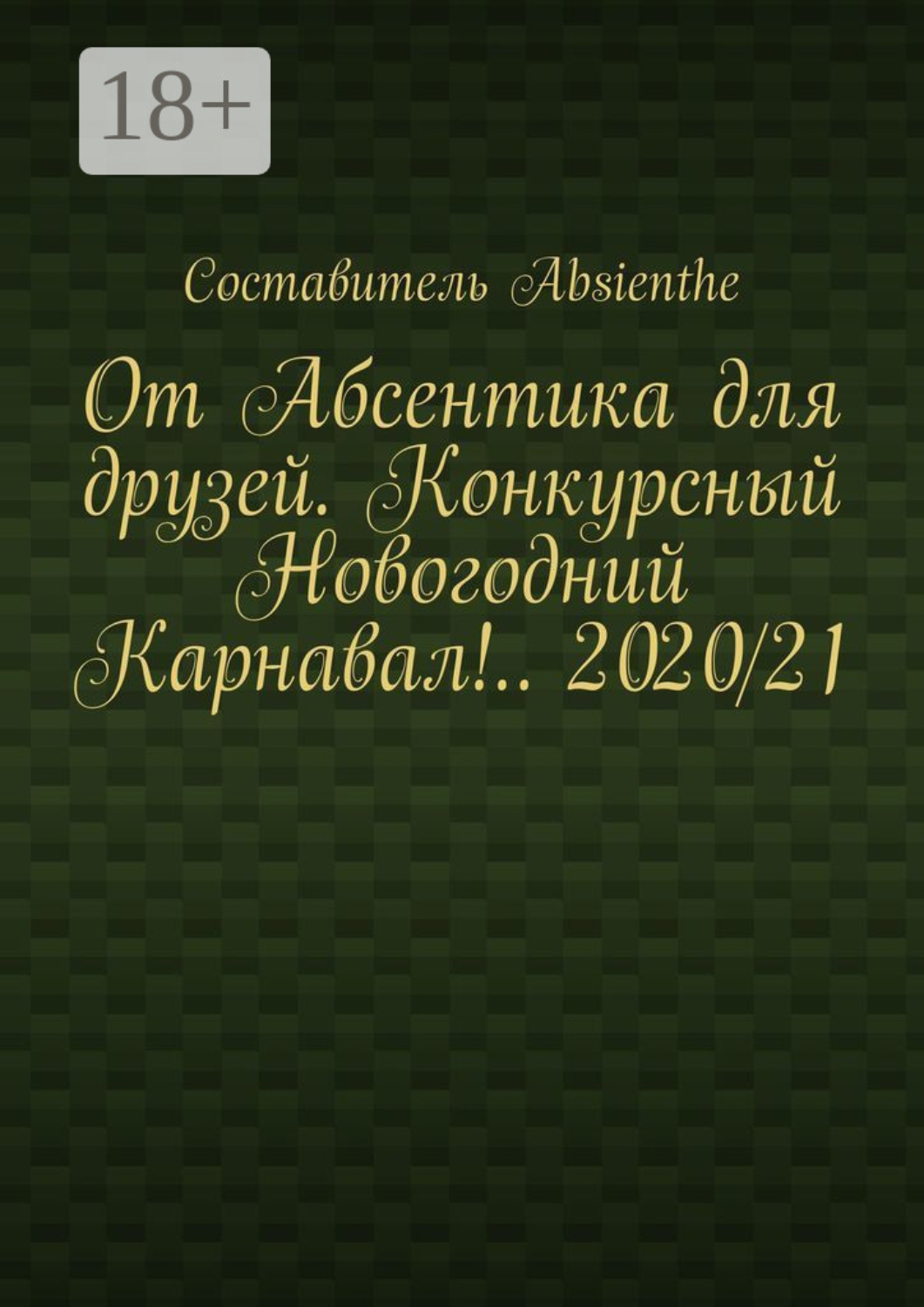 Обложка книги «От Абсентика для друзей. Конкурсный Новогодний Карнавал!.. 2020/21»
