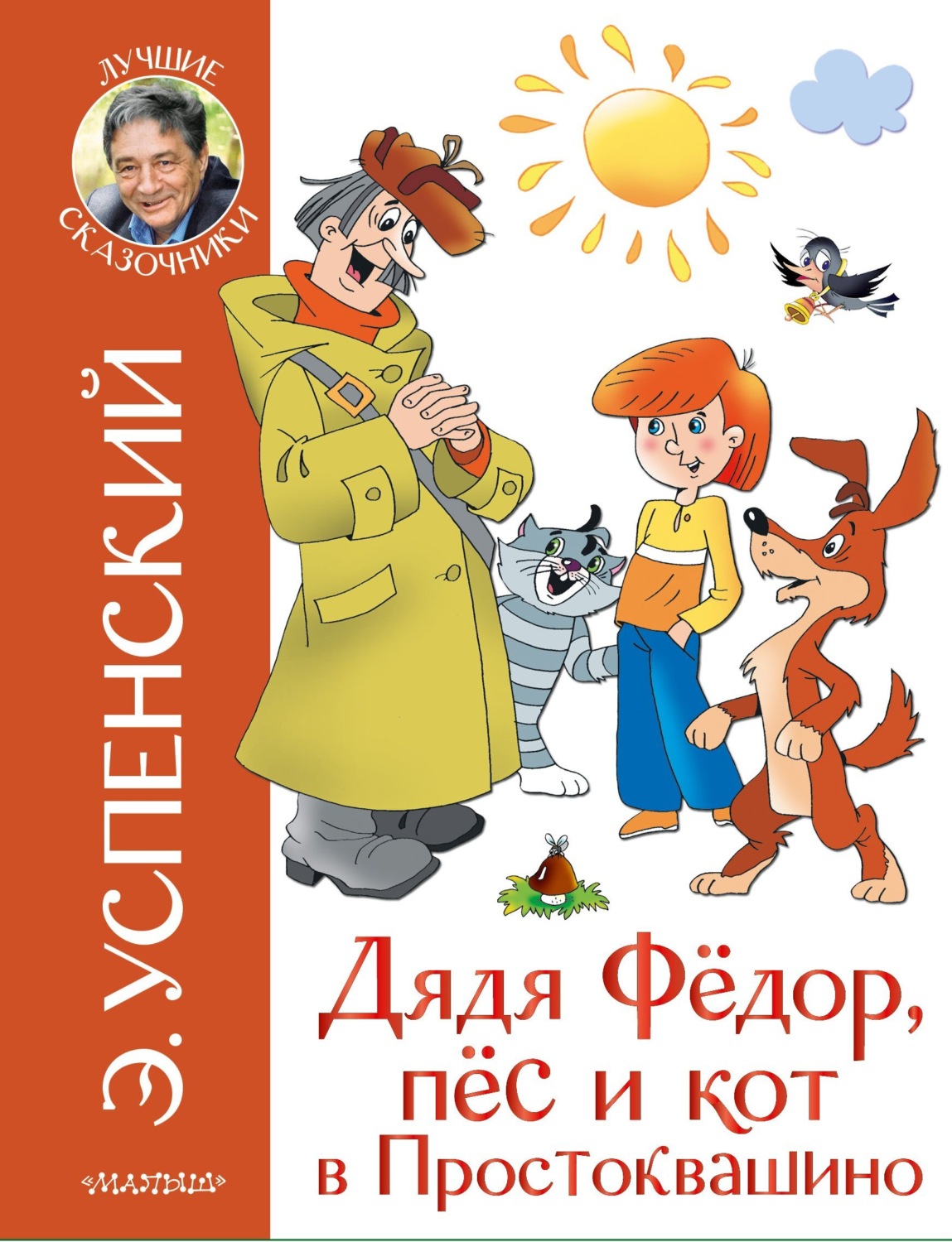 Обложка книги «Дядя Фёдор, пёс и кот в Простоквашино»
