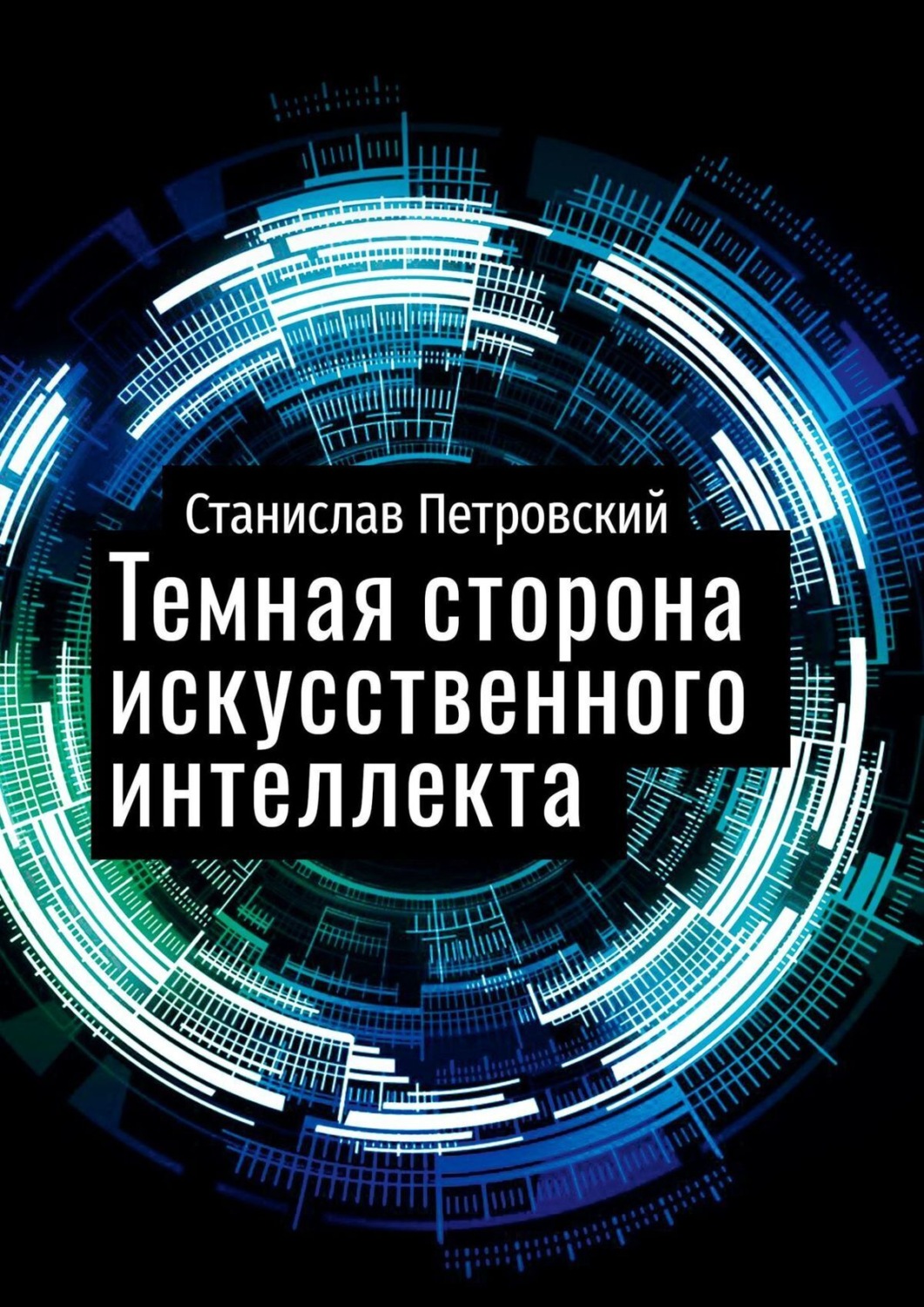 Обложка книги «Темная сторона искусственного интеллекта. Почему ученые бьют тревогу?»