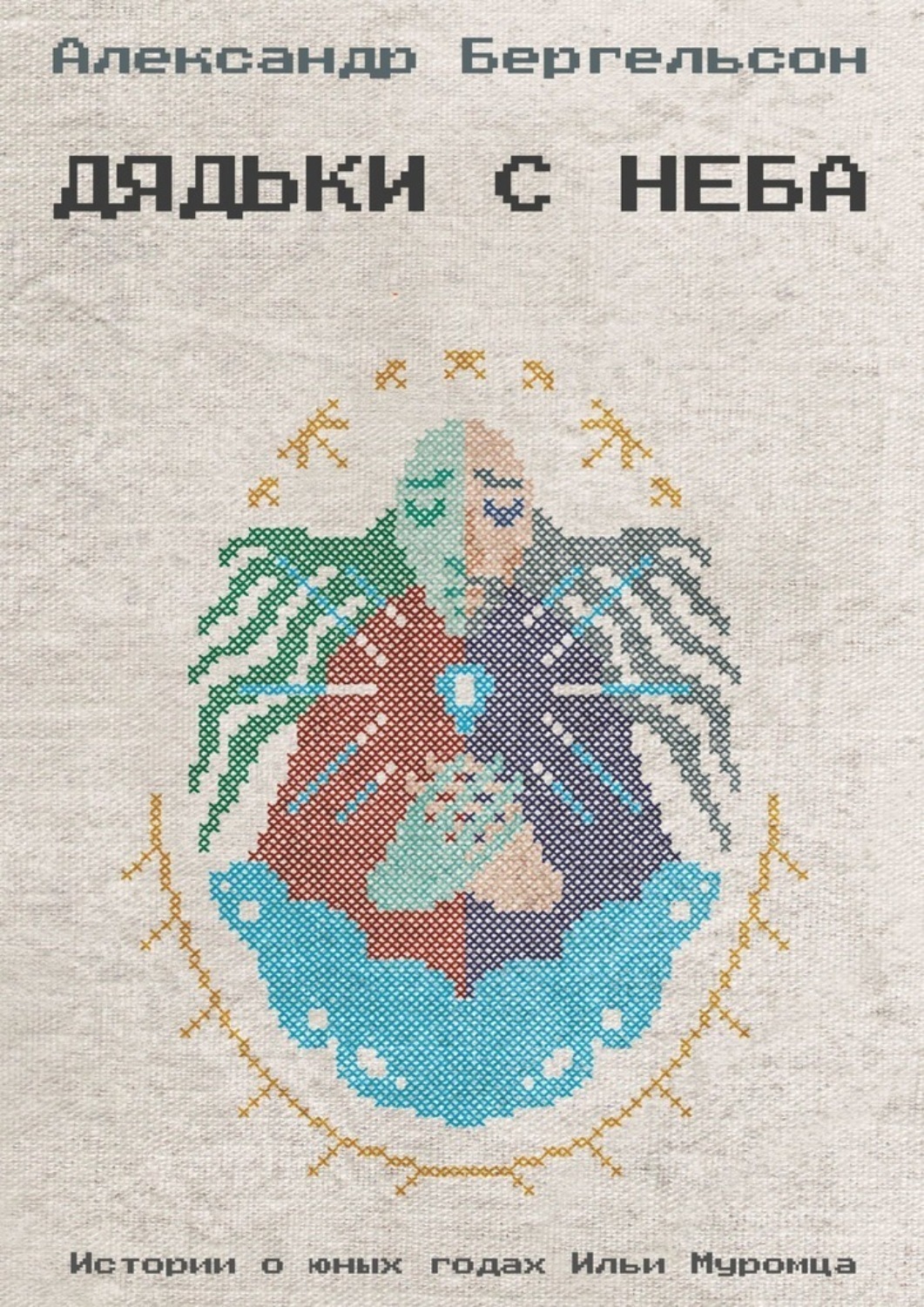 Обложка книги «Дядьки с неба»