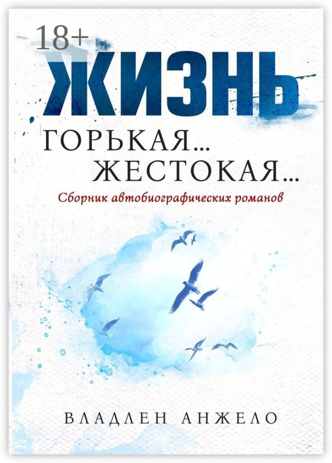 Обложка книги «Жизнь Горькая… Жестокая…»