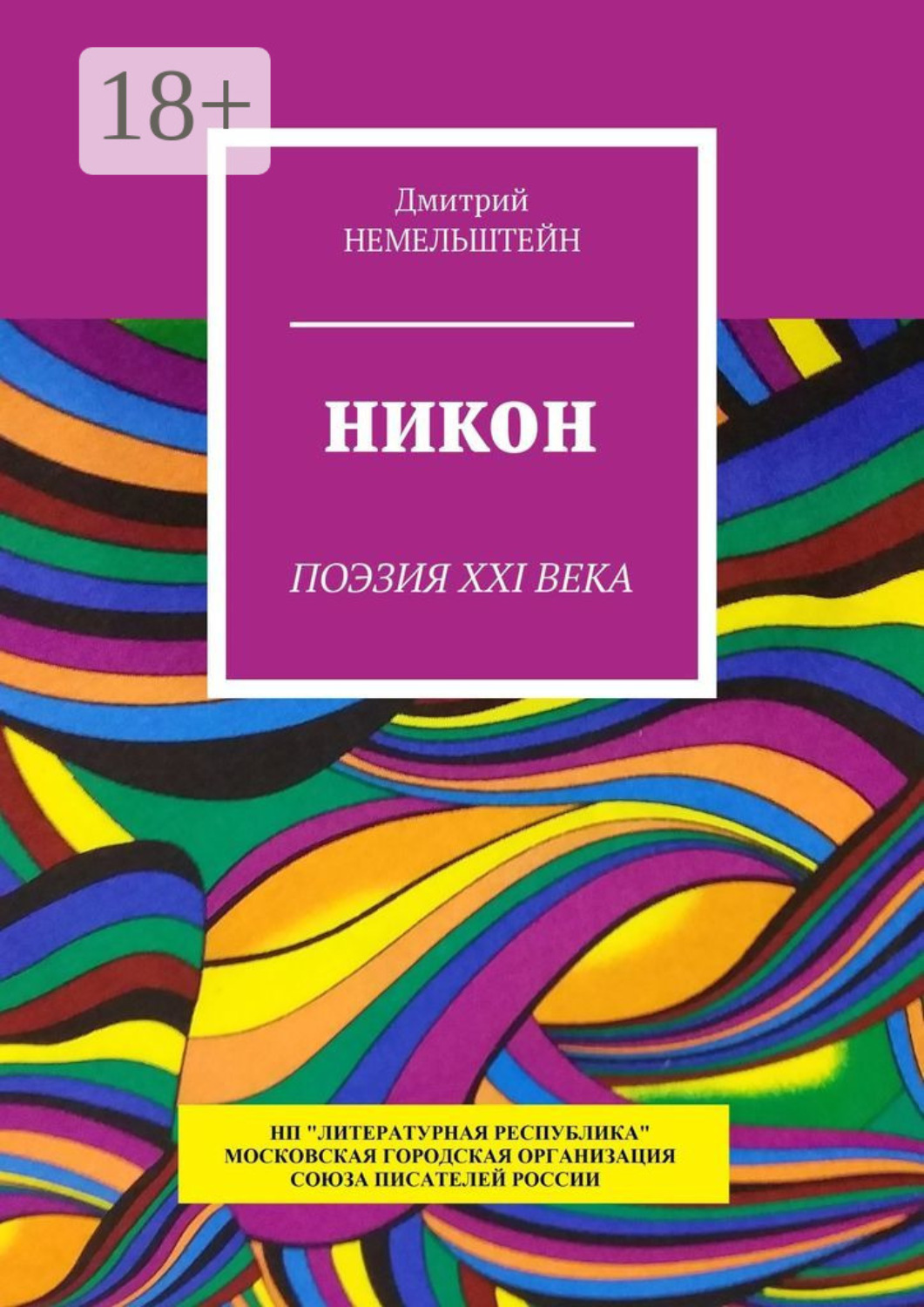 Обложка книги «Никон. Поэзия XXI века»