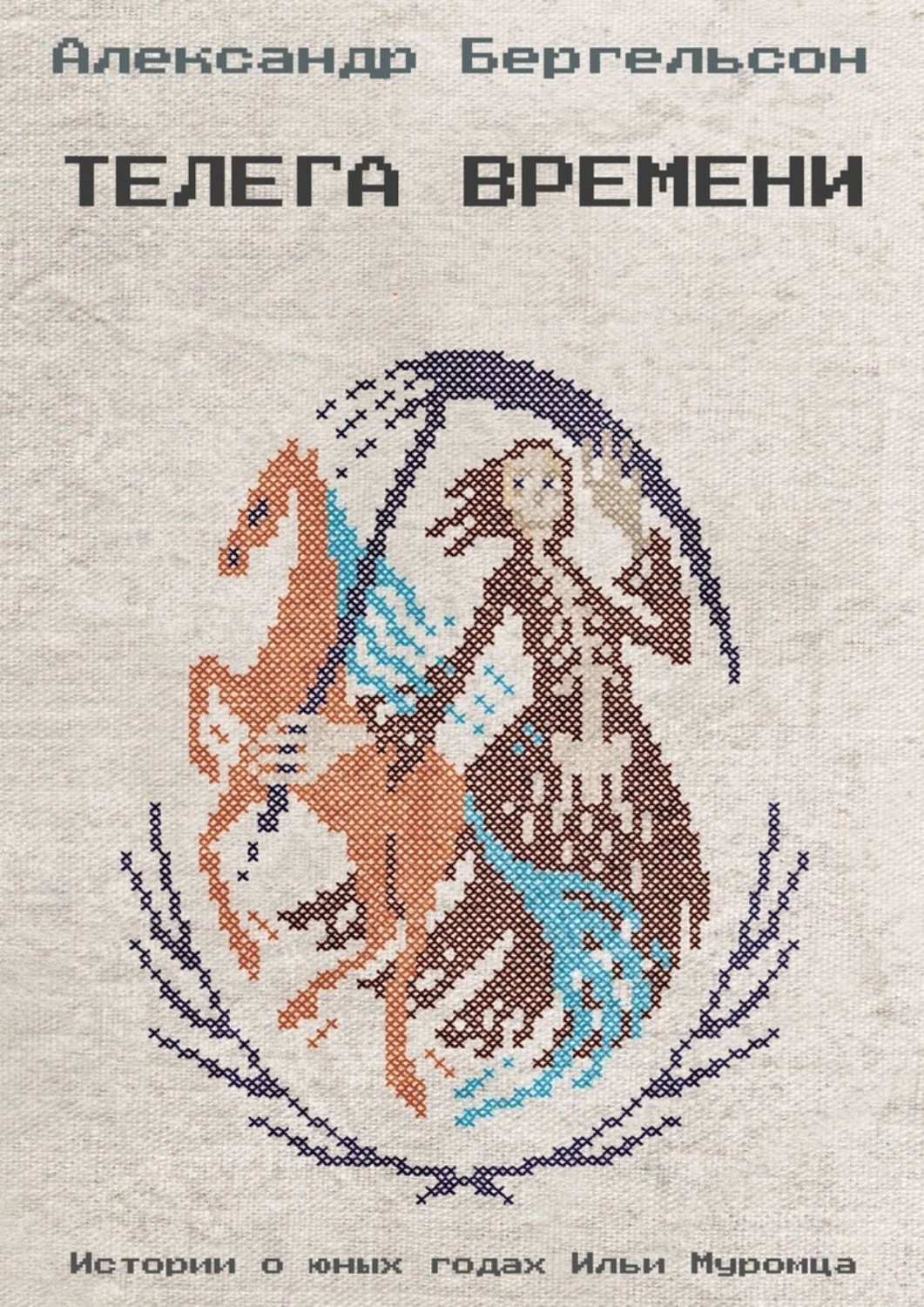 Обложка книги «Телега времени»