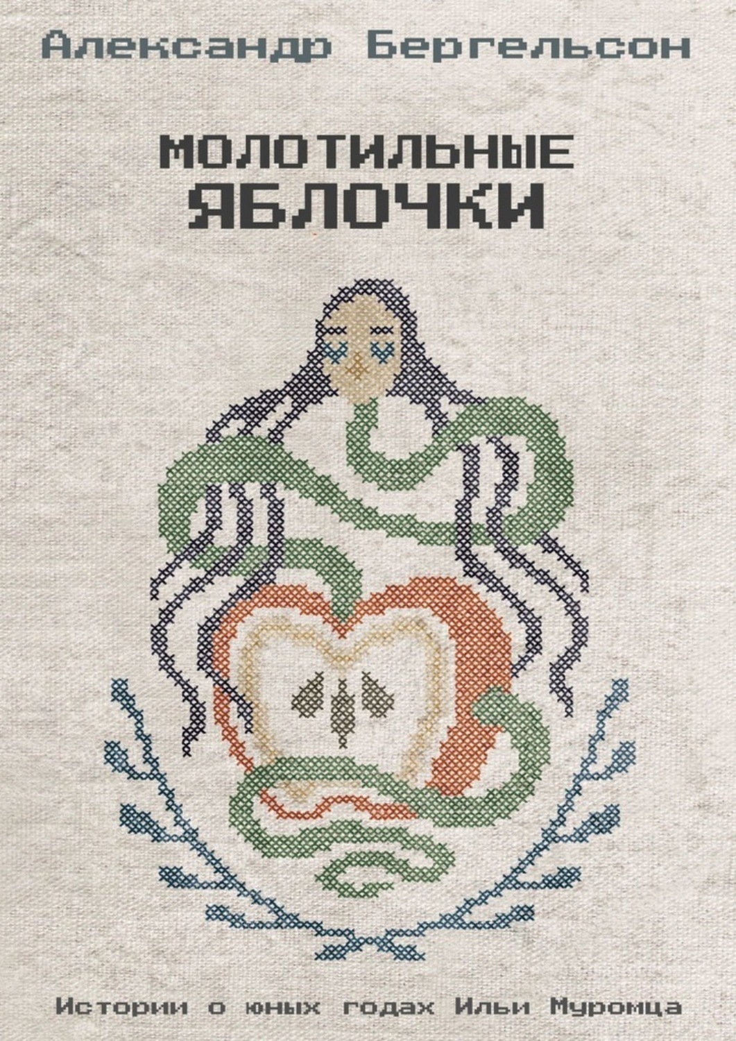 Обложка книги «Молотильные яблочки»