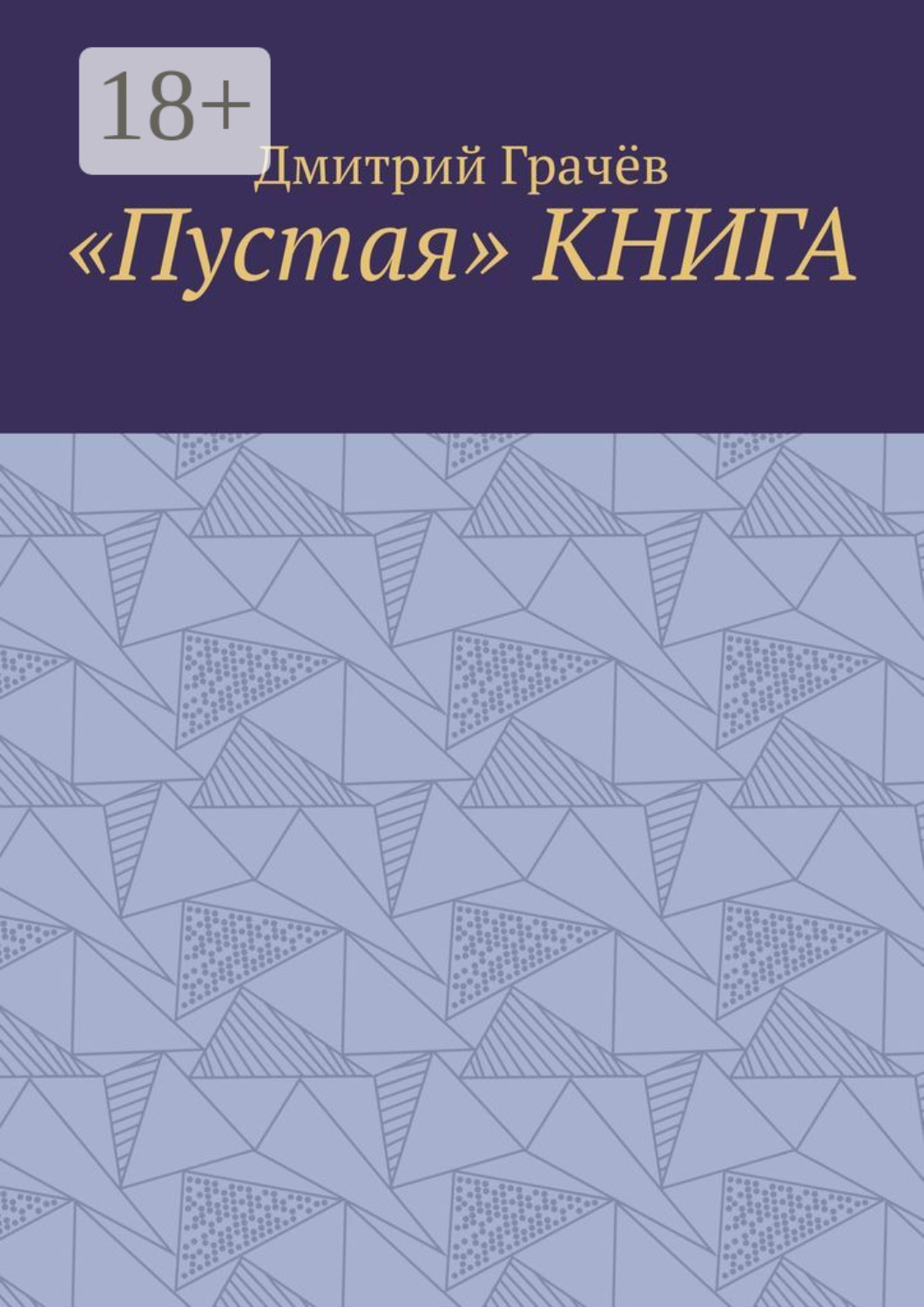Обложка книги ««Пустая» КНИГА»