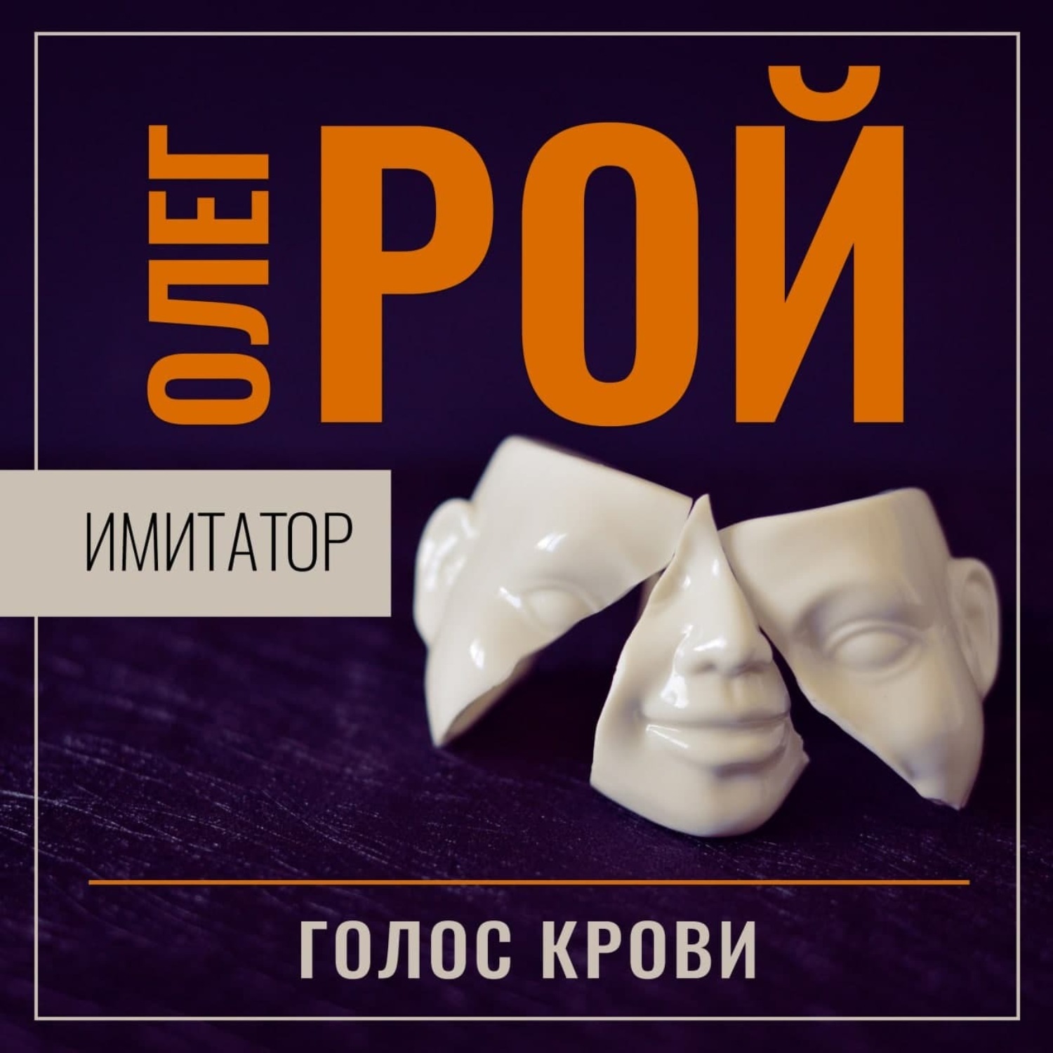 Обложка книги «Имитатор. Книга шестая. Голос крови»