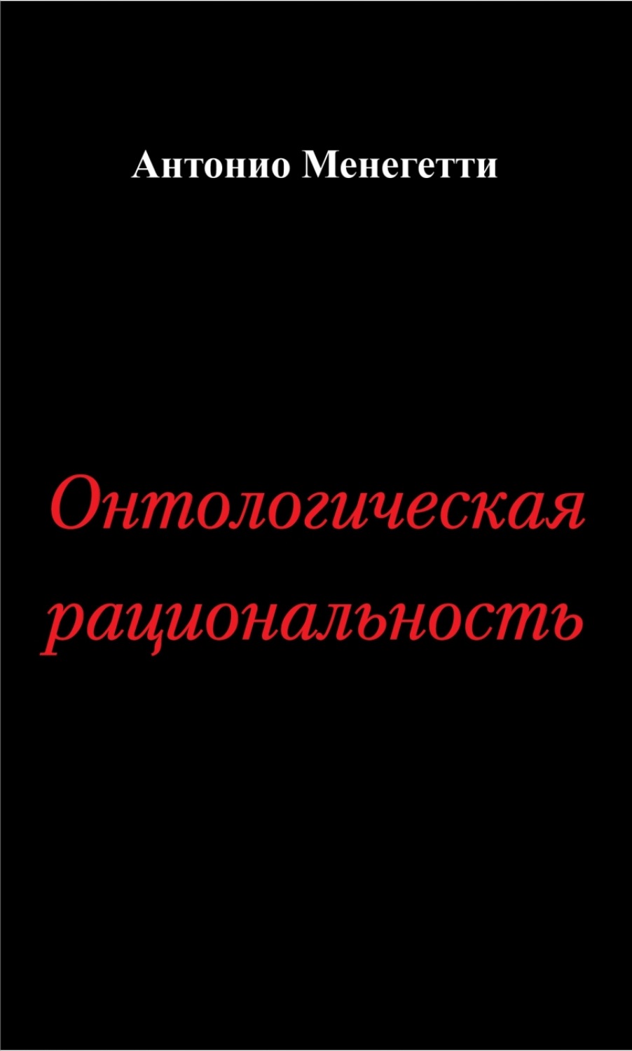 Обложка книги «Онтологическая рациональность»