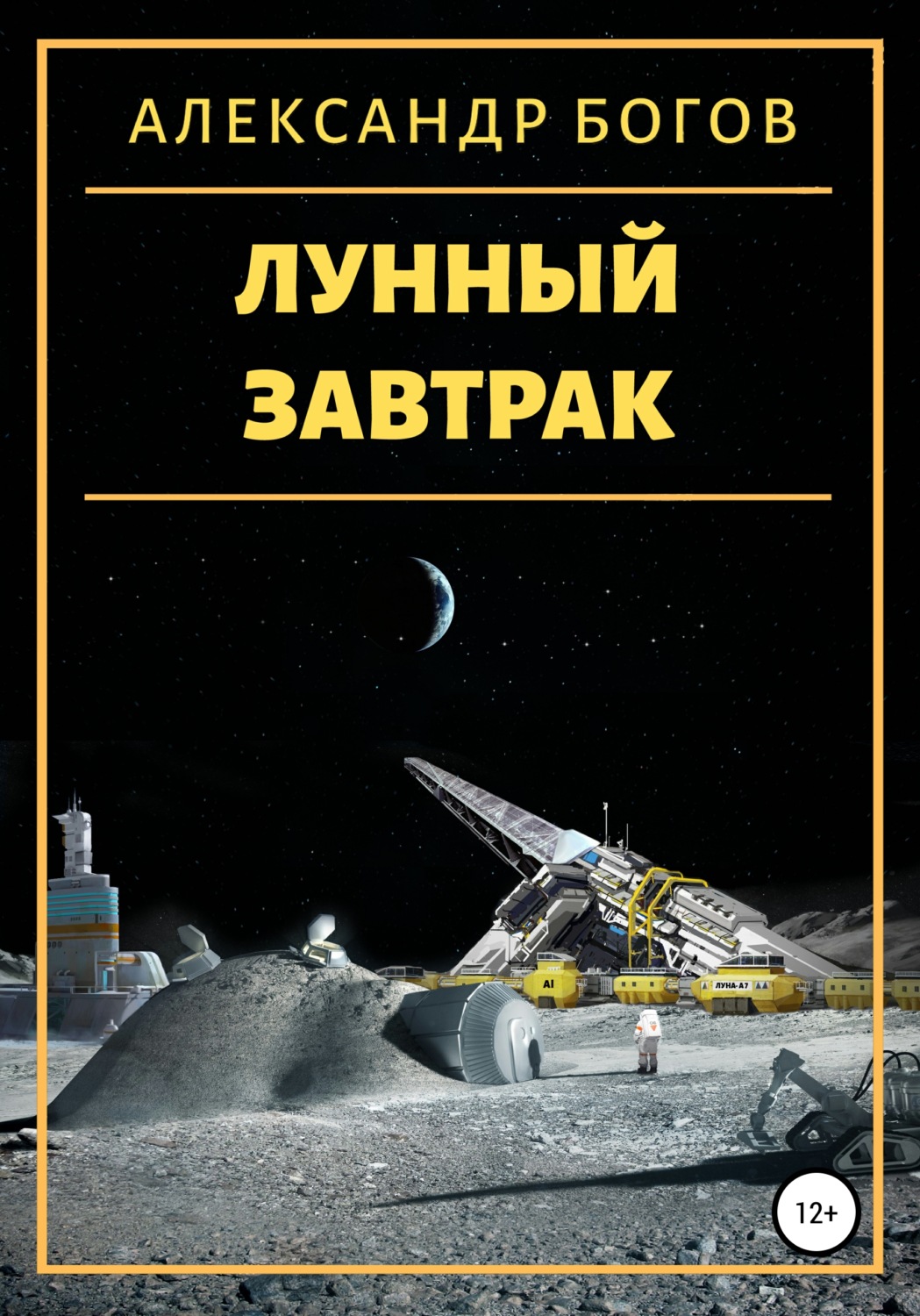 Обложка книги «Лунный завтрак»