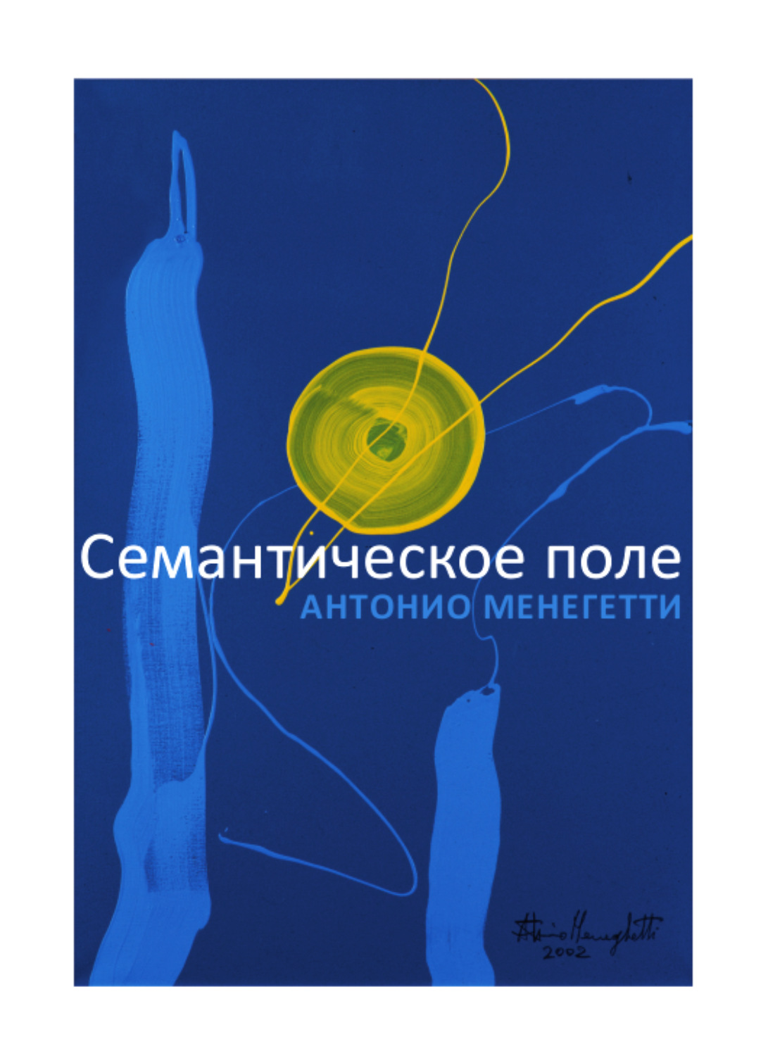 Обложка книги «Семантическое поле»
