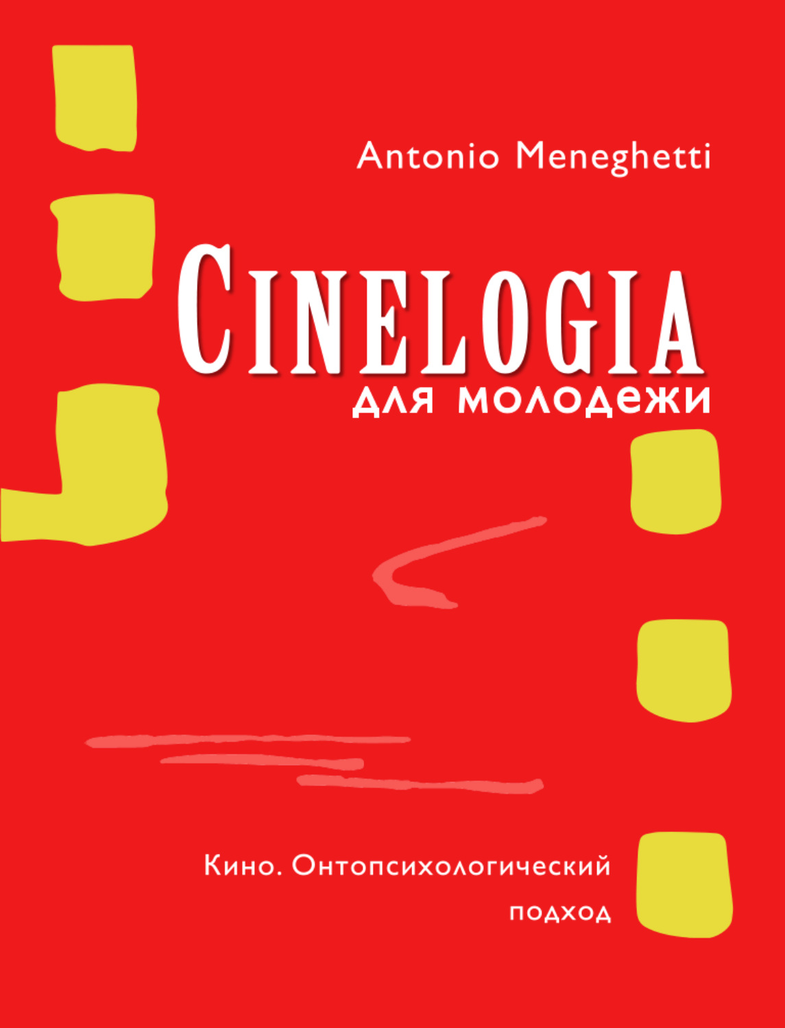 Обложка книги «Синемалогия для молодежи. Кино. Онтопсихологический подход»