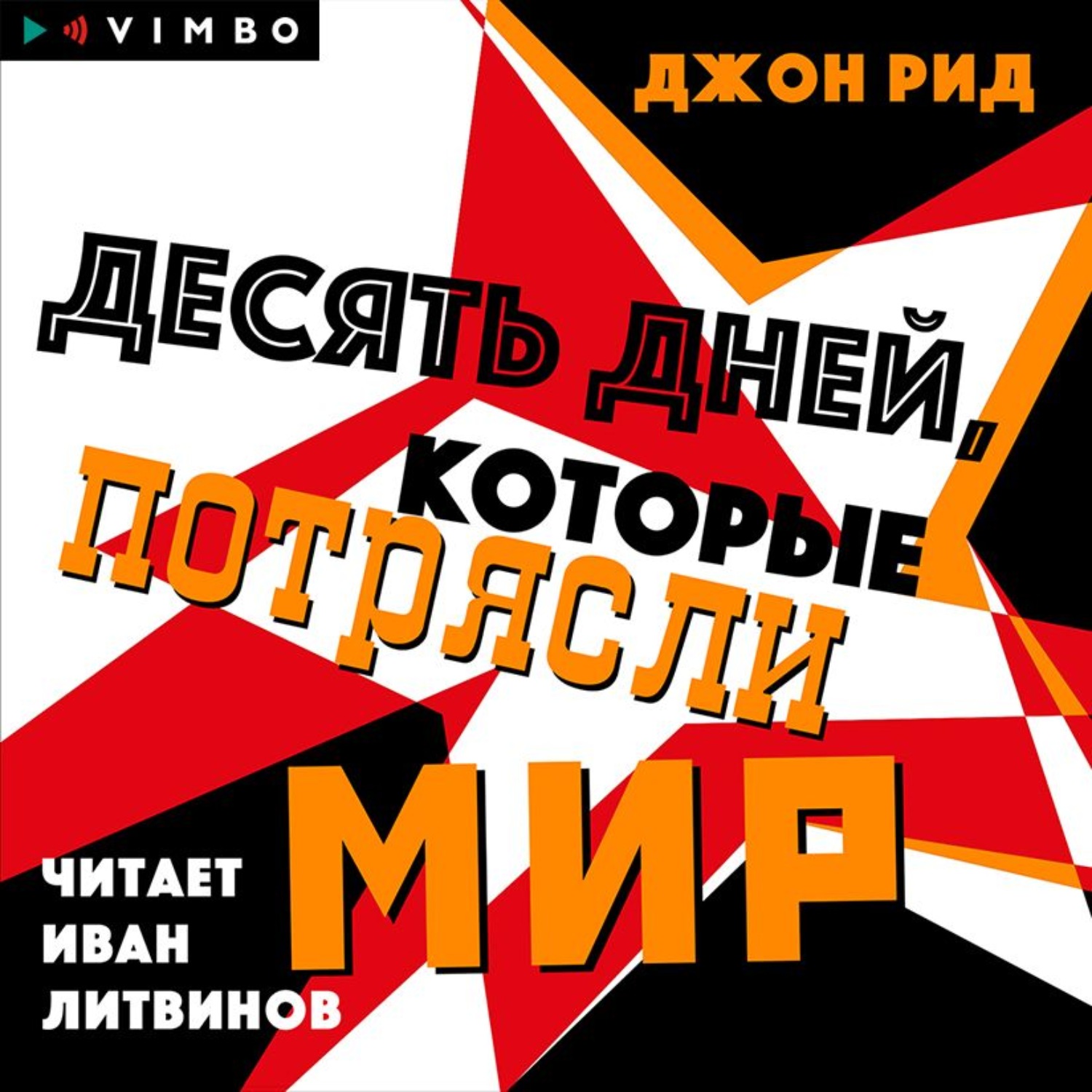 Обложка книги «Десять дней, которые потрясли мир»