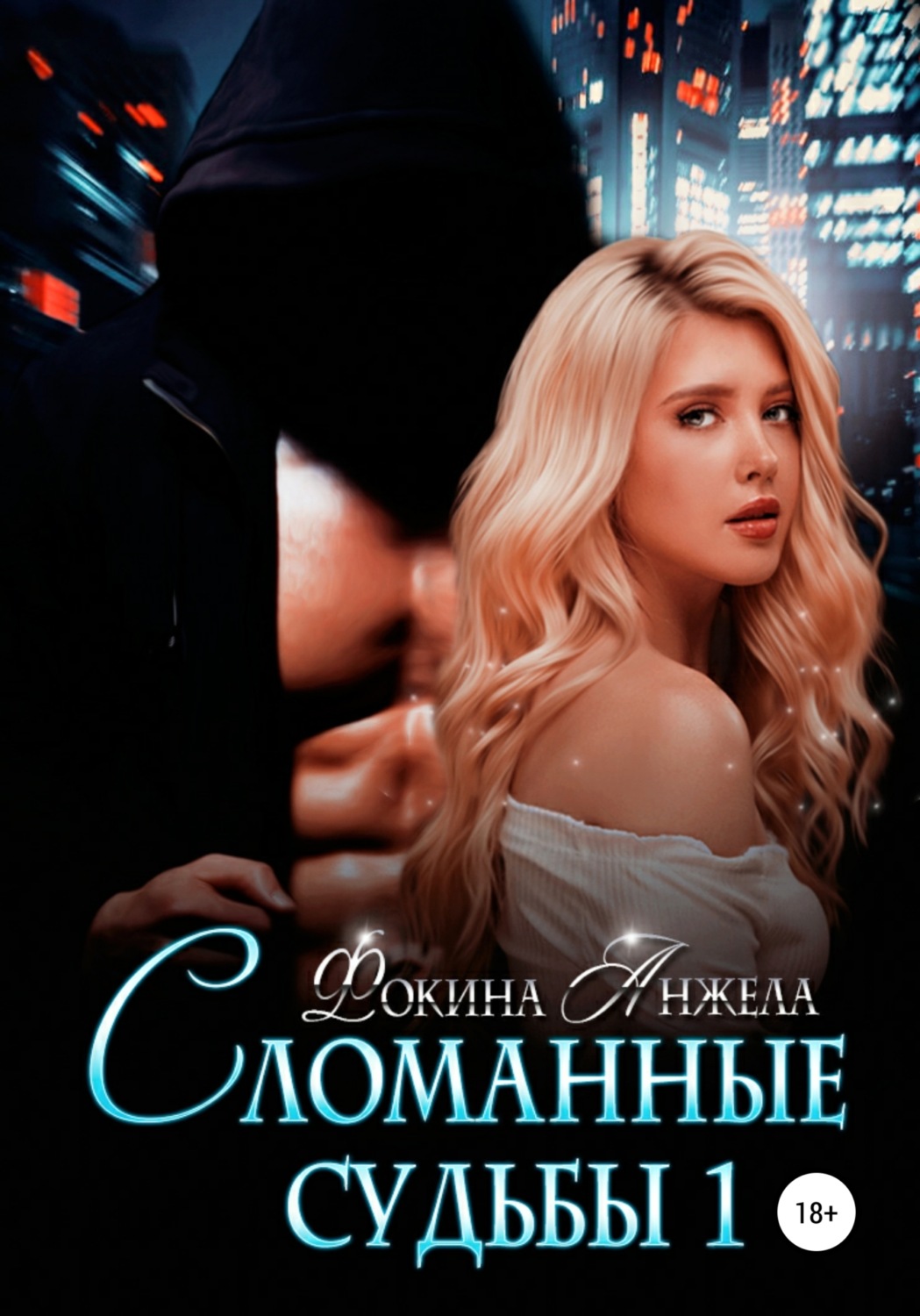 Обложка книги «Сломанные судьбы 1»
