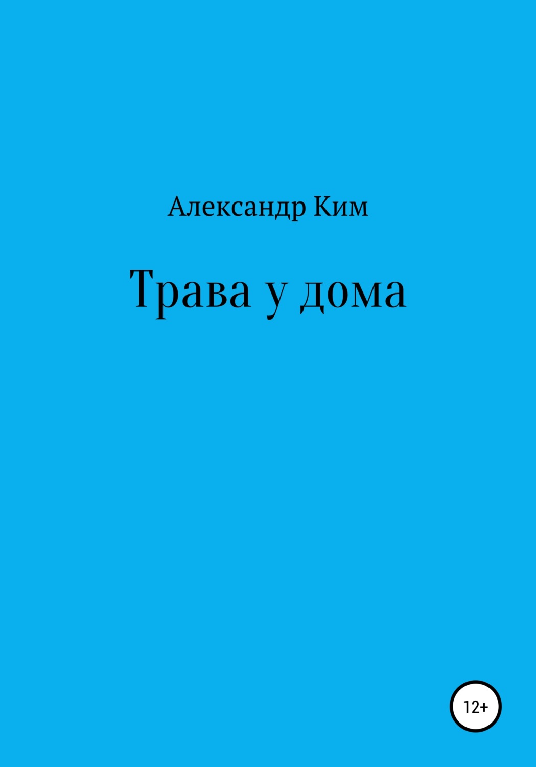Обложка книги «Трава у дома»