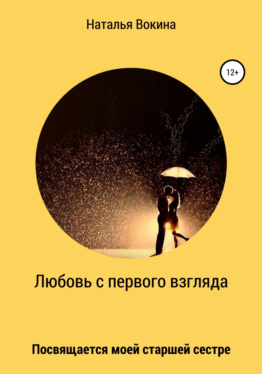 Обложка книги «Любовь с первого взгляда»