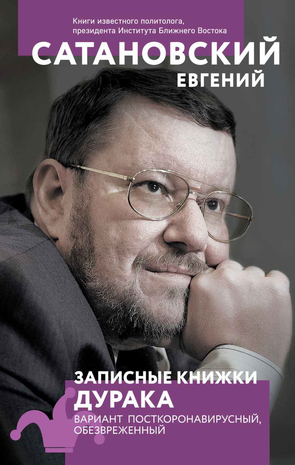 Обложка книги «Записные книжки дурака. Вариант посткоронавирусный, обезвреженный»