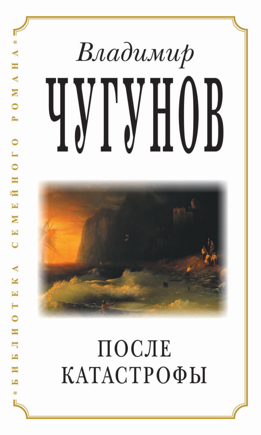 Обложка книги «После катастрофы»
