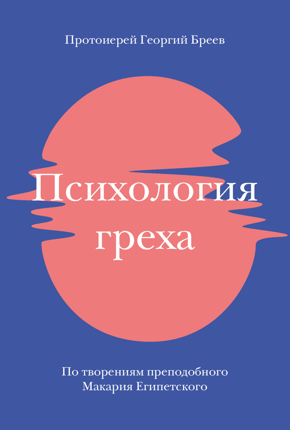 Обложка книги «Психология греха. По творениям преподобного Макария Египетского»