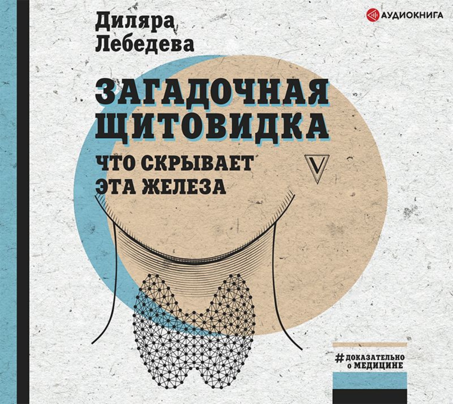 Обложка книги «Загадочная щитовидка: что скрывает эта железа»