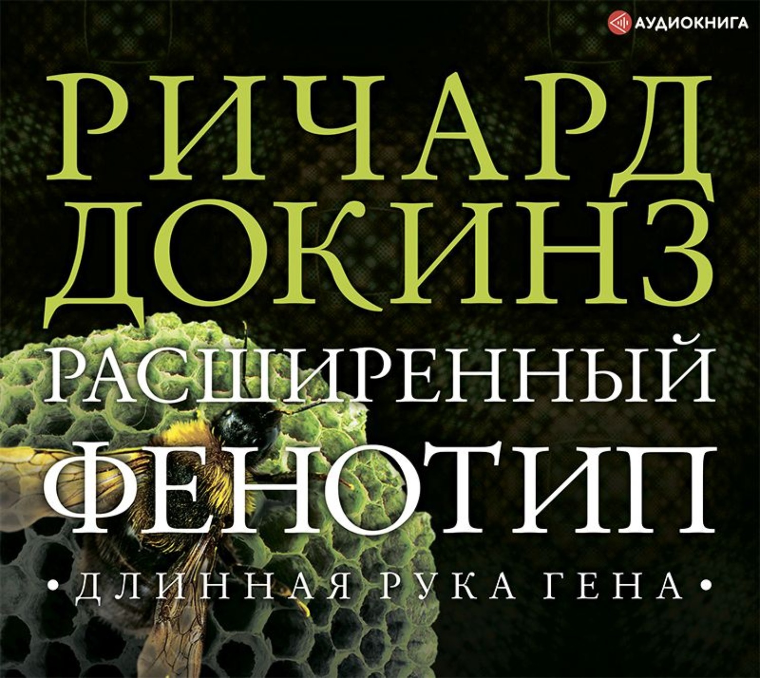 Обложка книги «Расширенный фенотип: длинная рука гена»