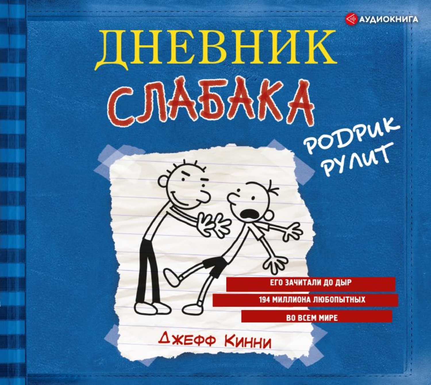Обложка книги «Дневник слабака. Родрик рулит»