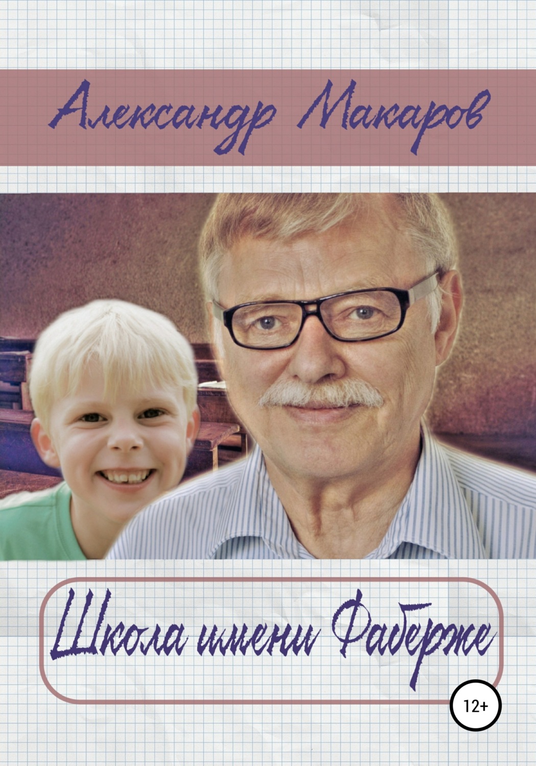 Обложка книги «Школа имени Фаберже»