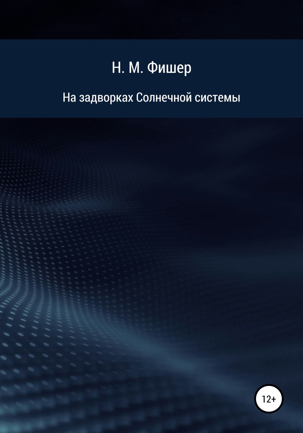 Обложка книги «На задворках Солнечной системы»