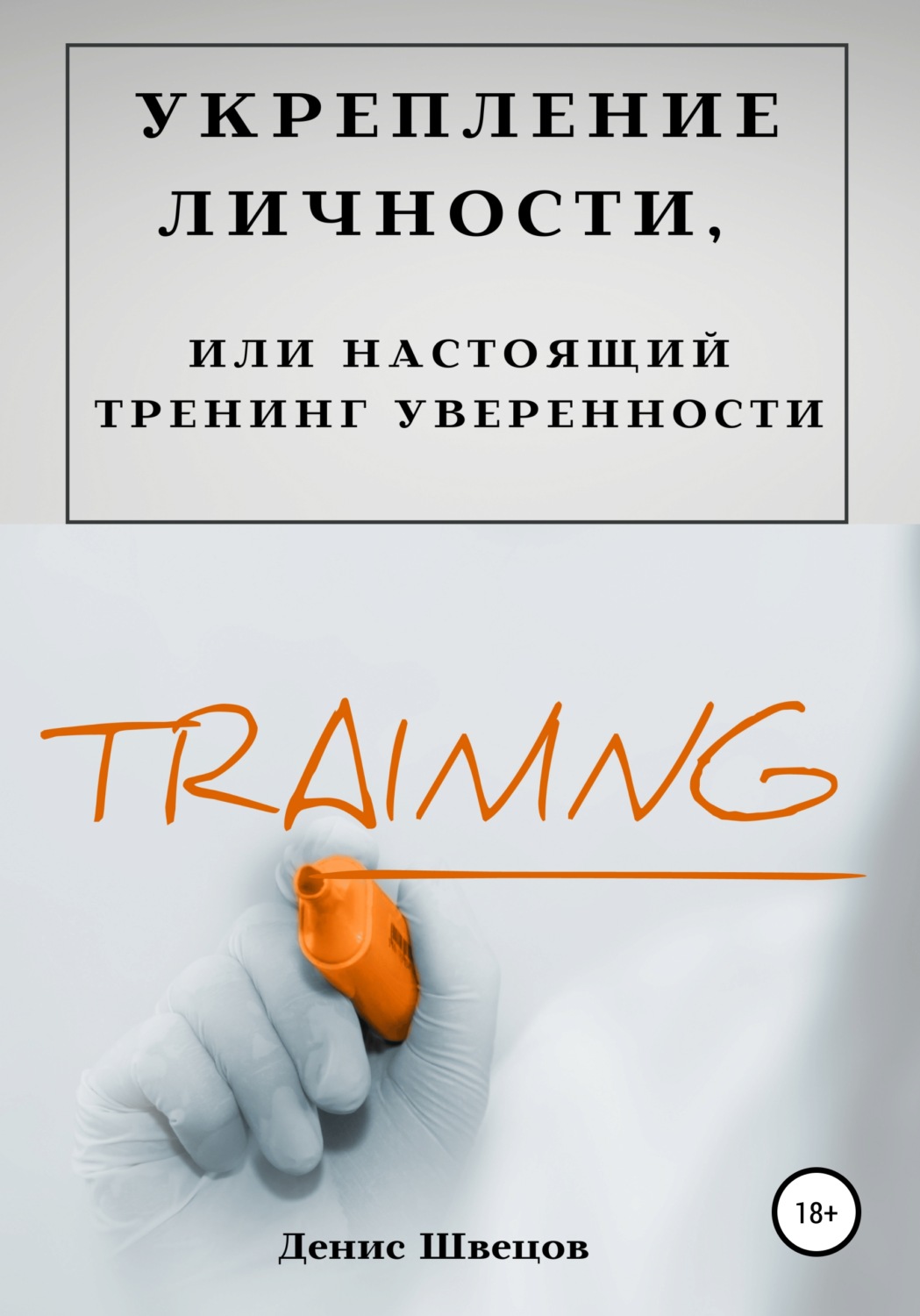 Обложка книги «Укрепление личности, или Настоящий тренинг уверенности»