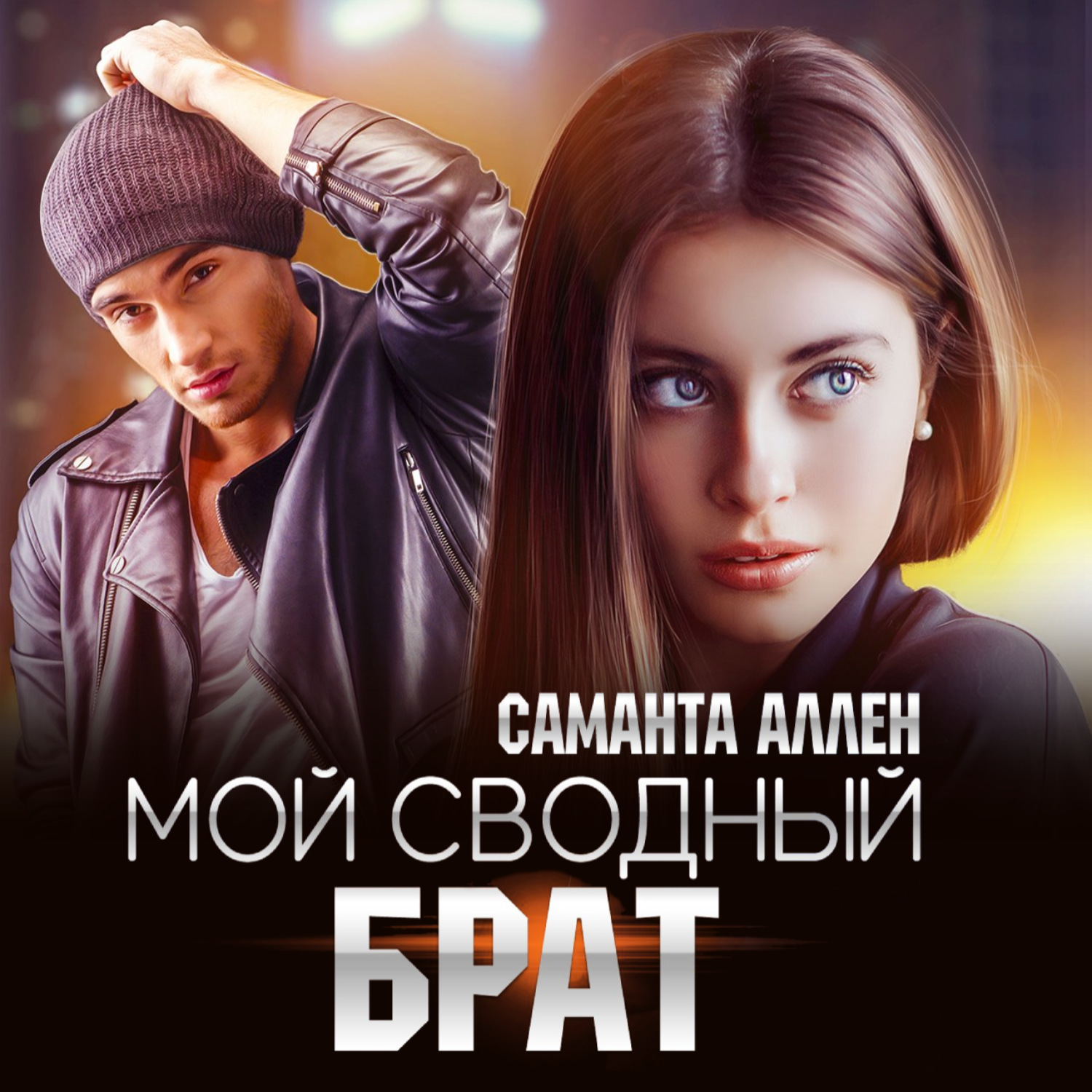 Обложка книги «Мой сводный брат»