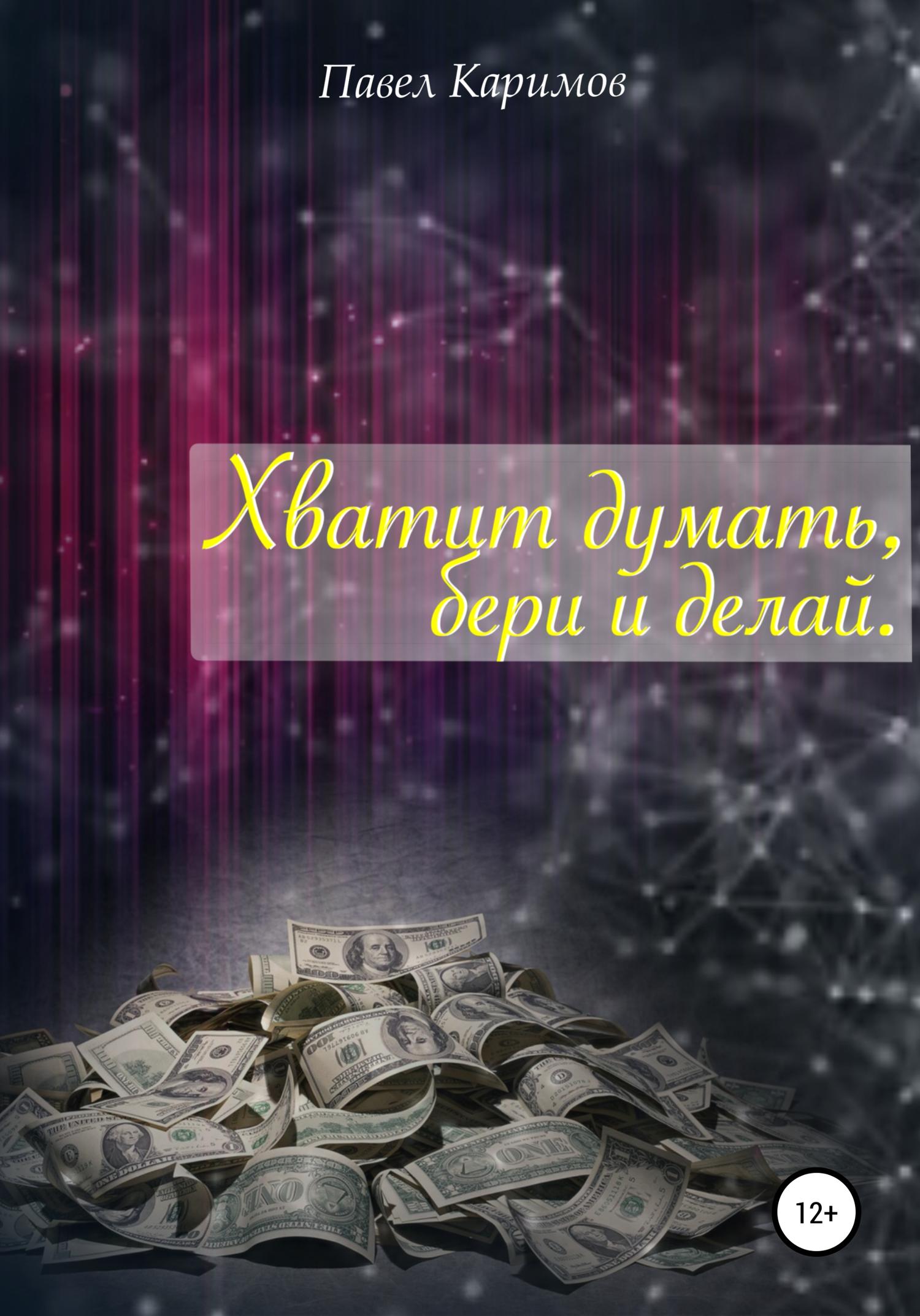 Обложка книги «Хватит думать, бери и делай»