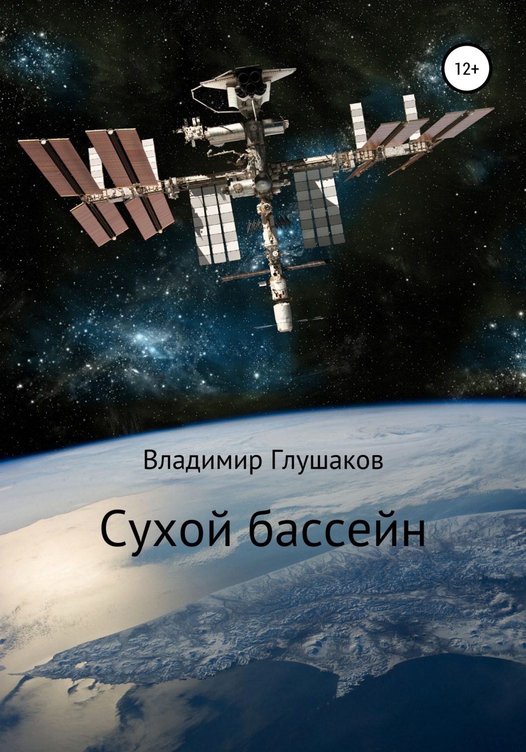 Обложка книги «Сухой бассейн»