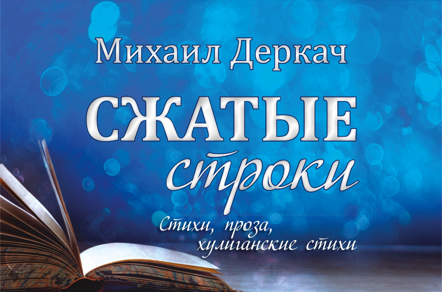 Обложка книги «Сжатые строки»