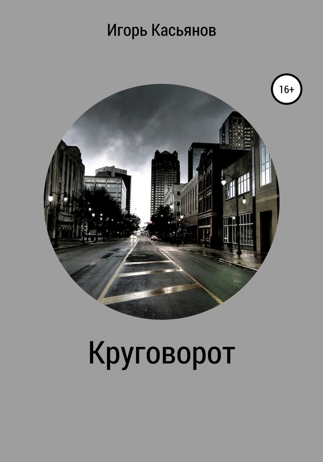 Обложка книги «Круговорот»