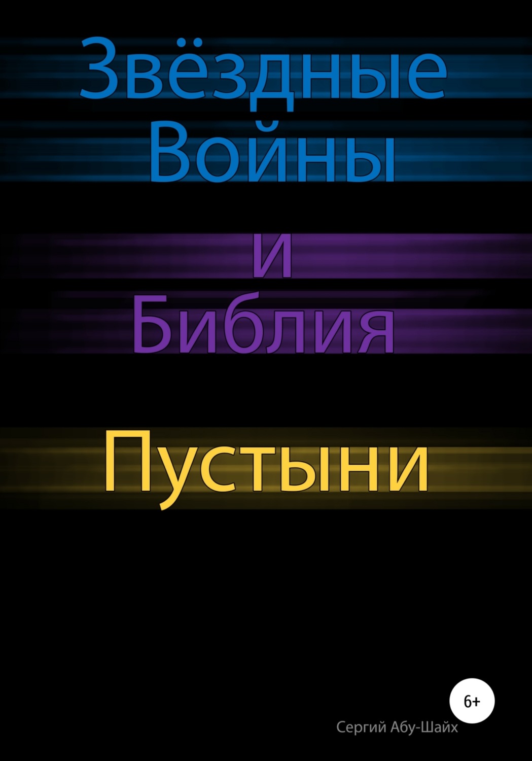Обложка книги «Звёздные Войны и Библия: Пустыни»