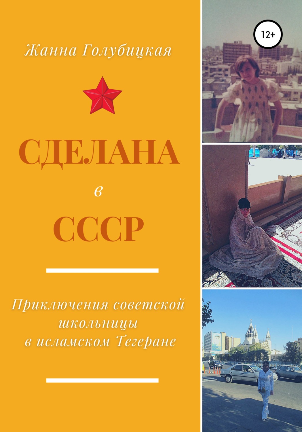 Обложка книги «Сделана в СССР. Приключения советской школьницы в исламском Тегеране»