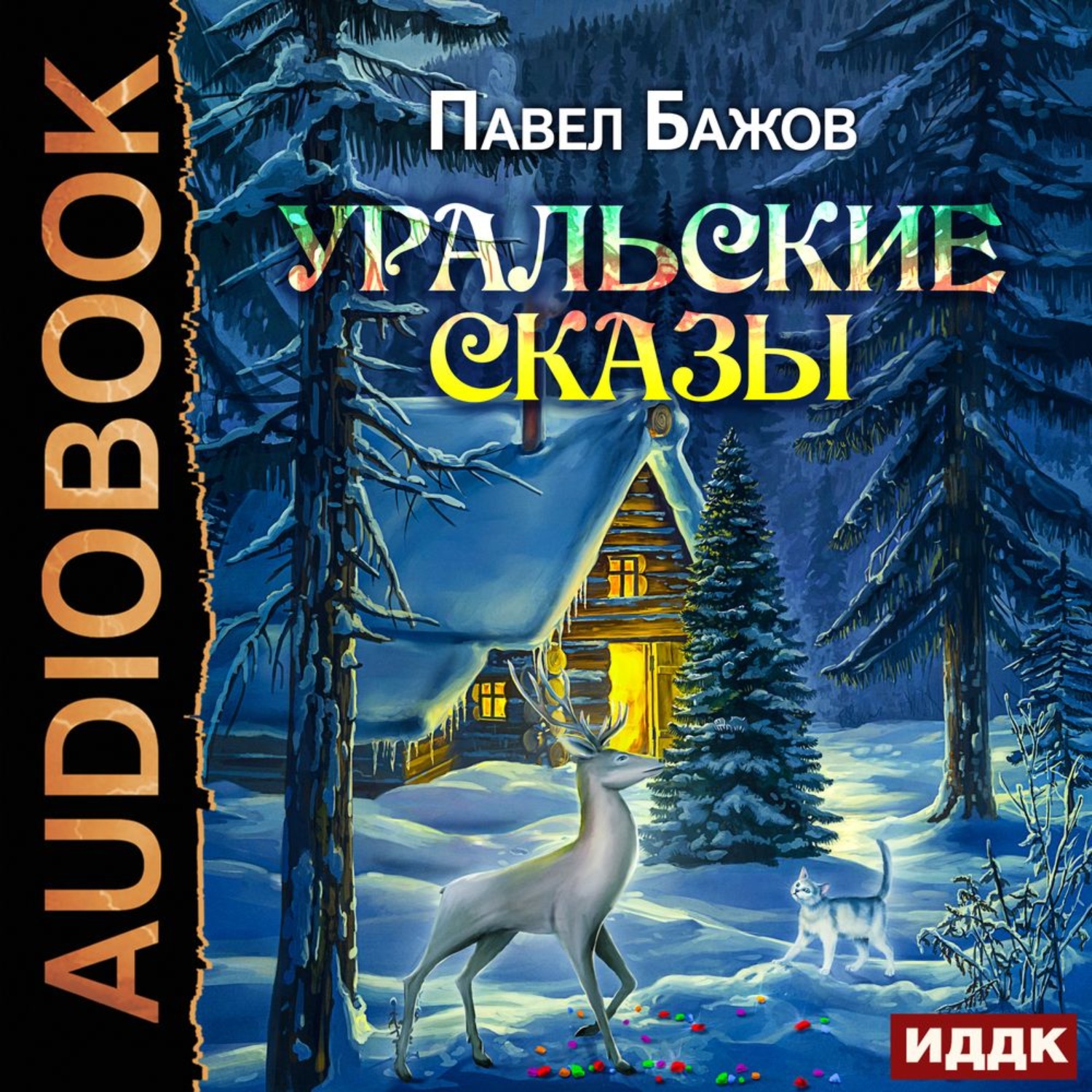 Обложка книги «Уральские сказы»