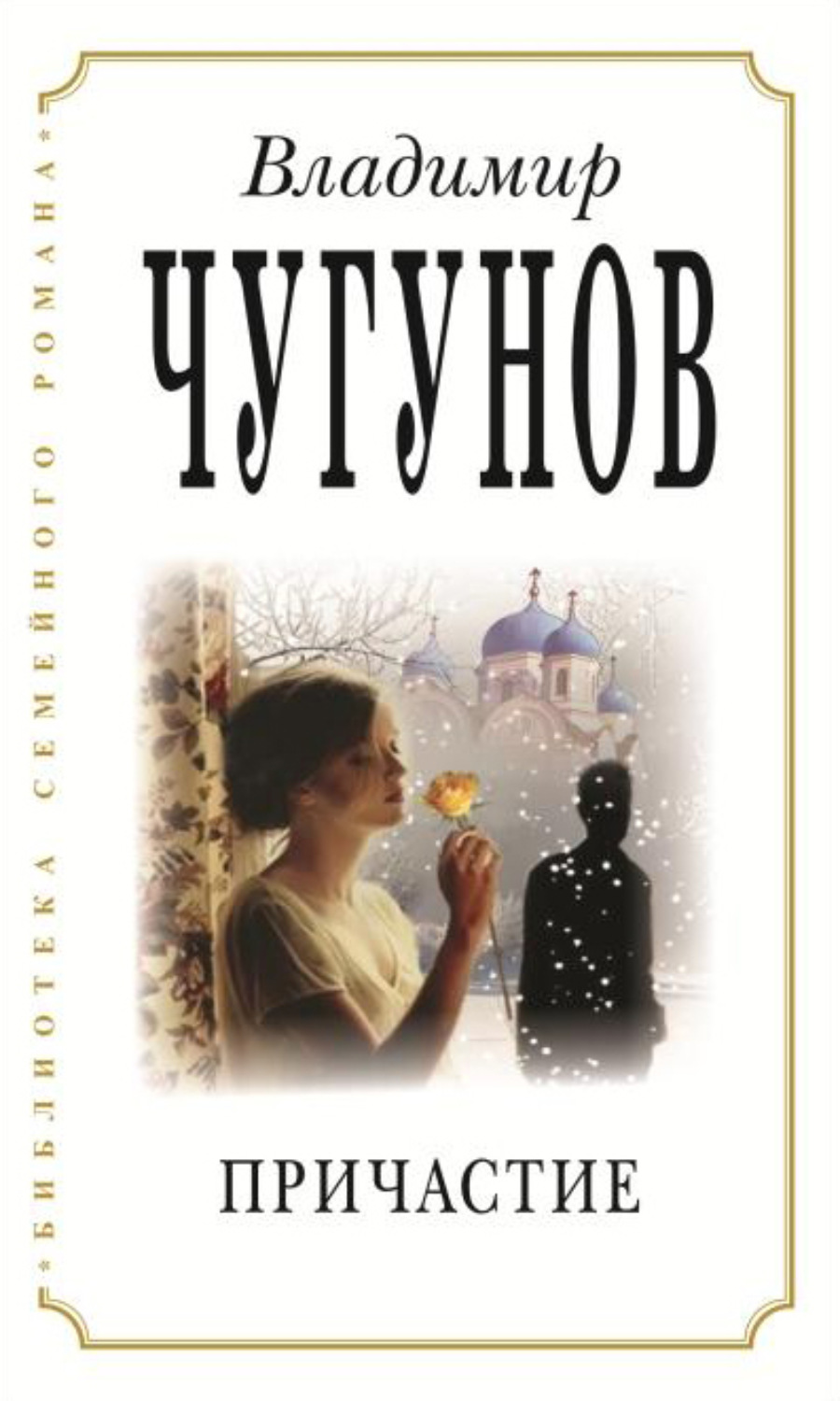 Обложка книги «Причастие»