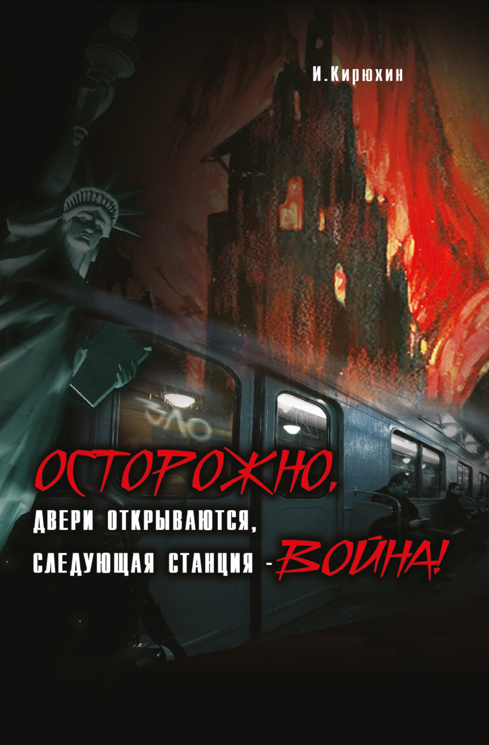 Обложка книги «Осторожно, двери открываются, следующая станция – Война!»
