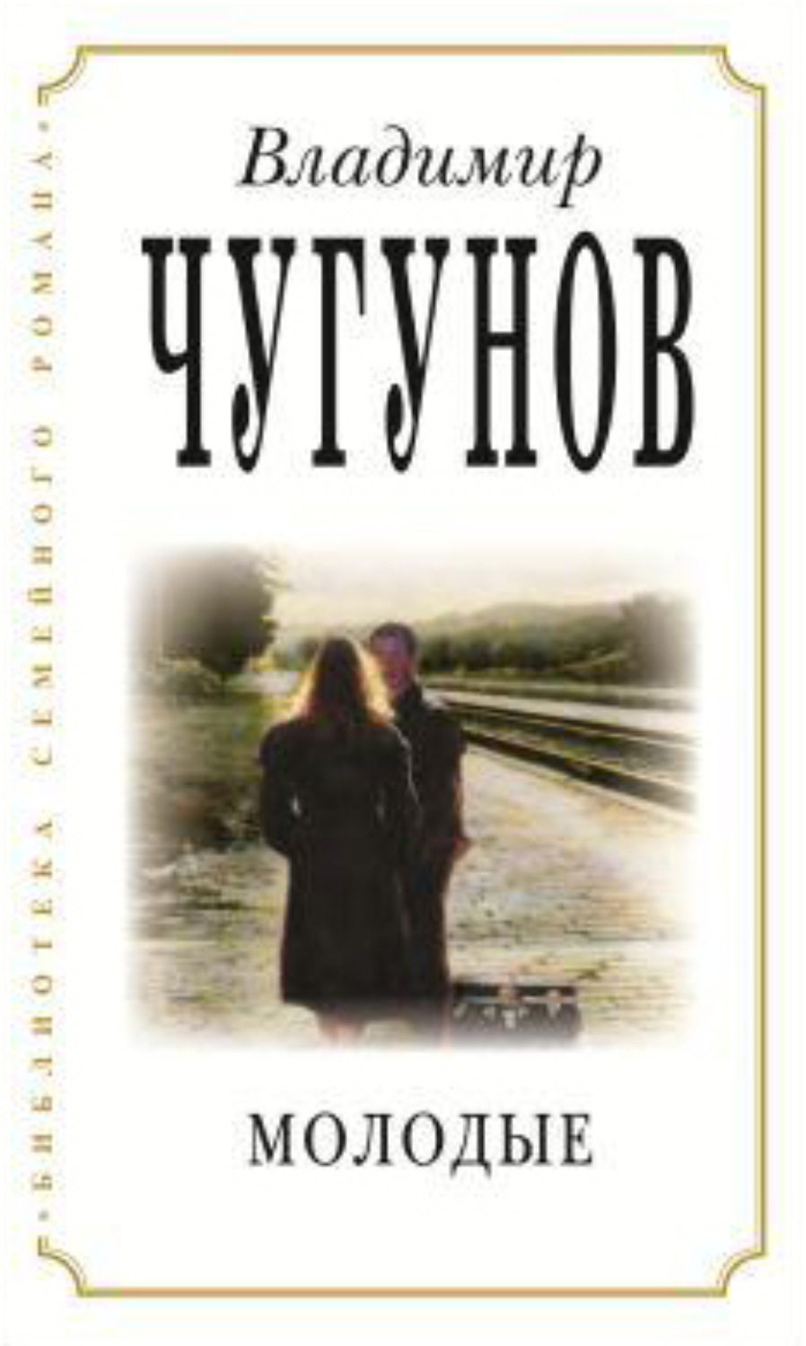 Обложка книги «Молодые»