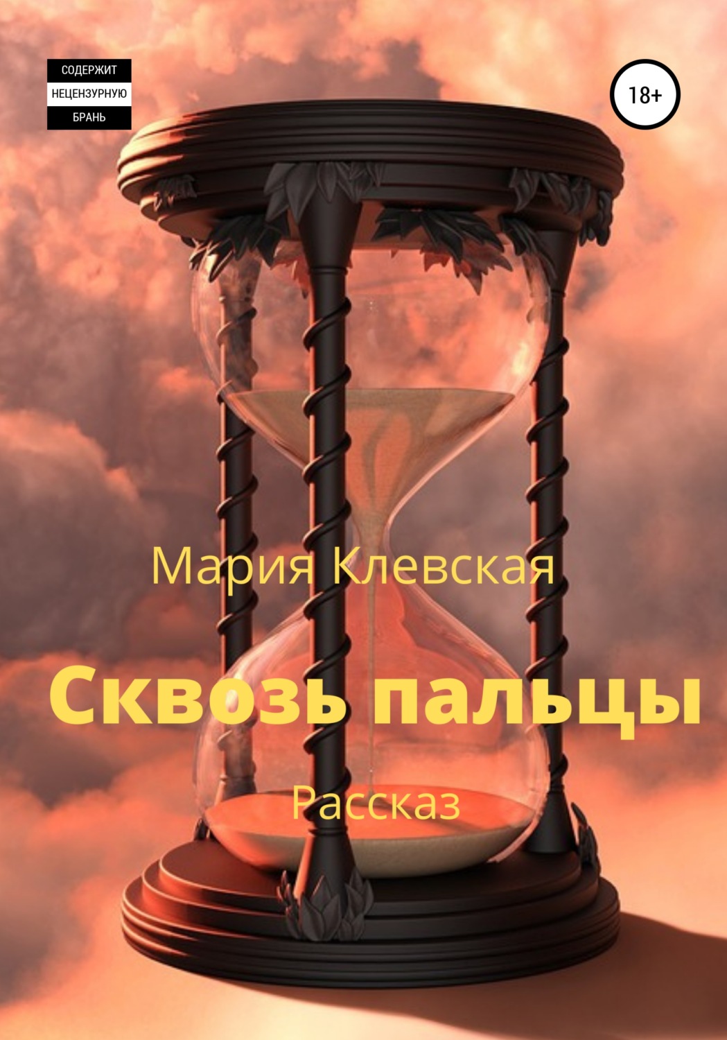 Обложка книги «Сквозь пальцы»