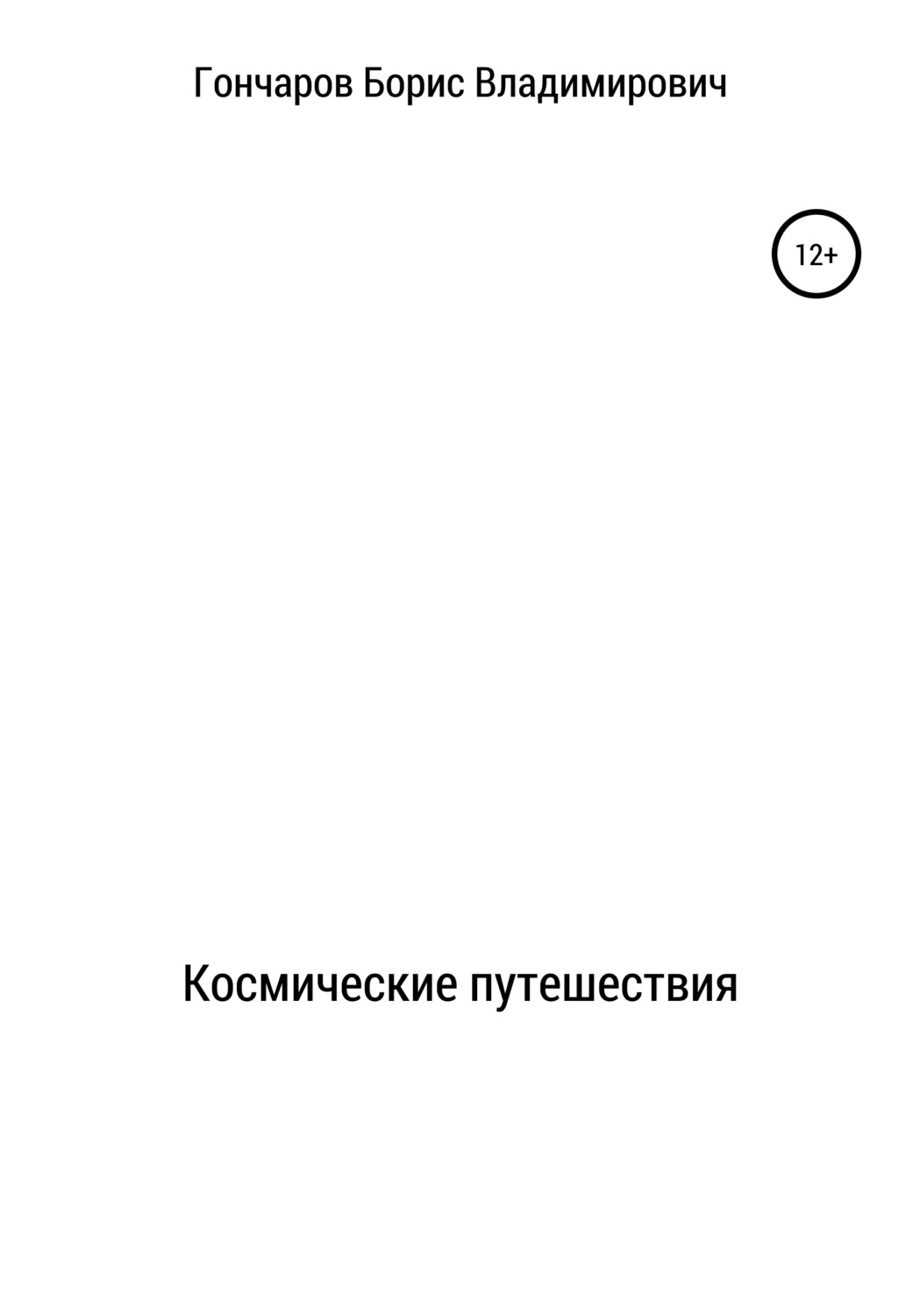 Обложка книги «Космические путешествия»