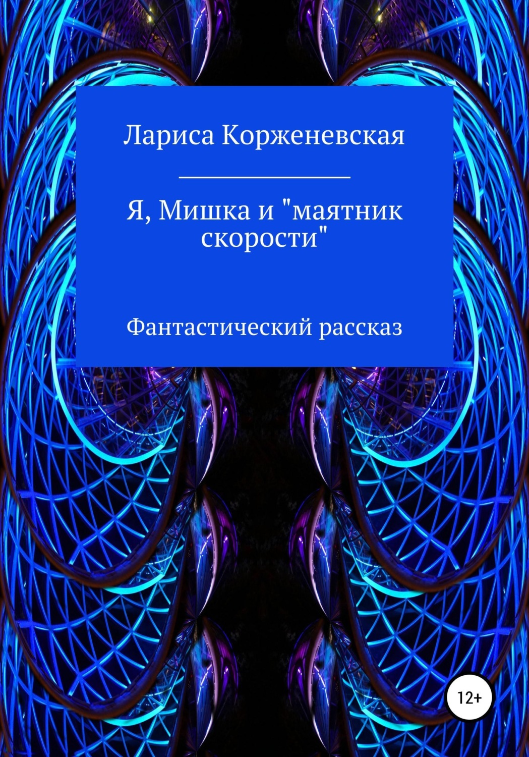 Обложка книги «Я, Мишка и "маятник скорости". Фантастический рассказ»