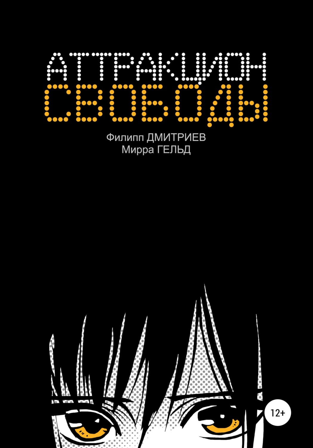 Обложка книги «Аттракцион свободы»
