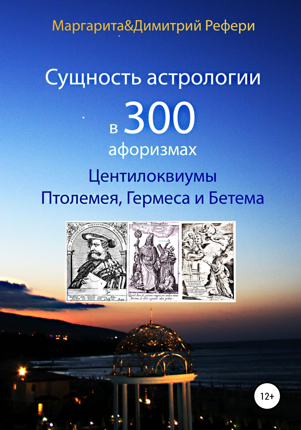 Обложка книги «Сущность астрологии в 300 афоризмах: Центилоквиумы Птолемея, Гермеса и Бетема»
