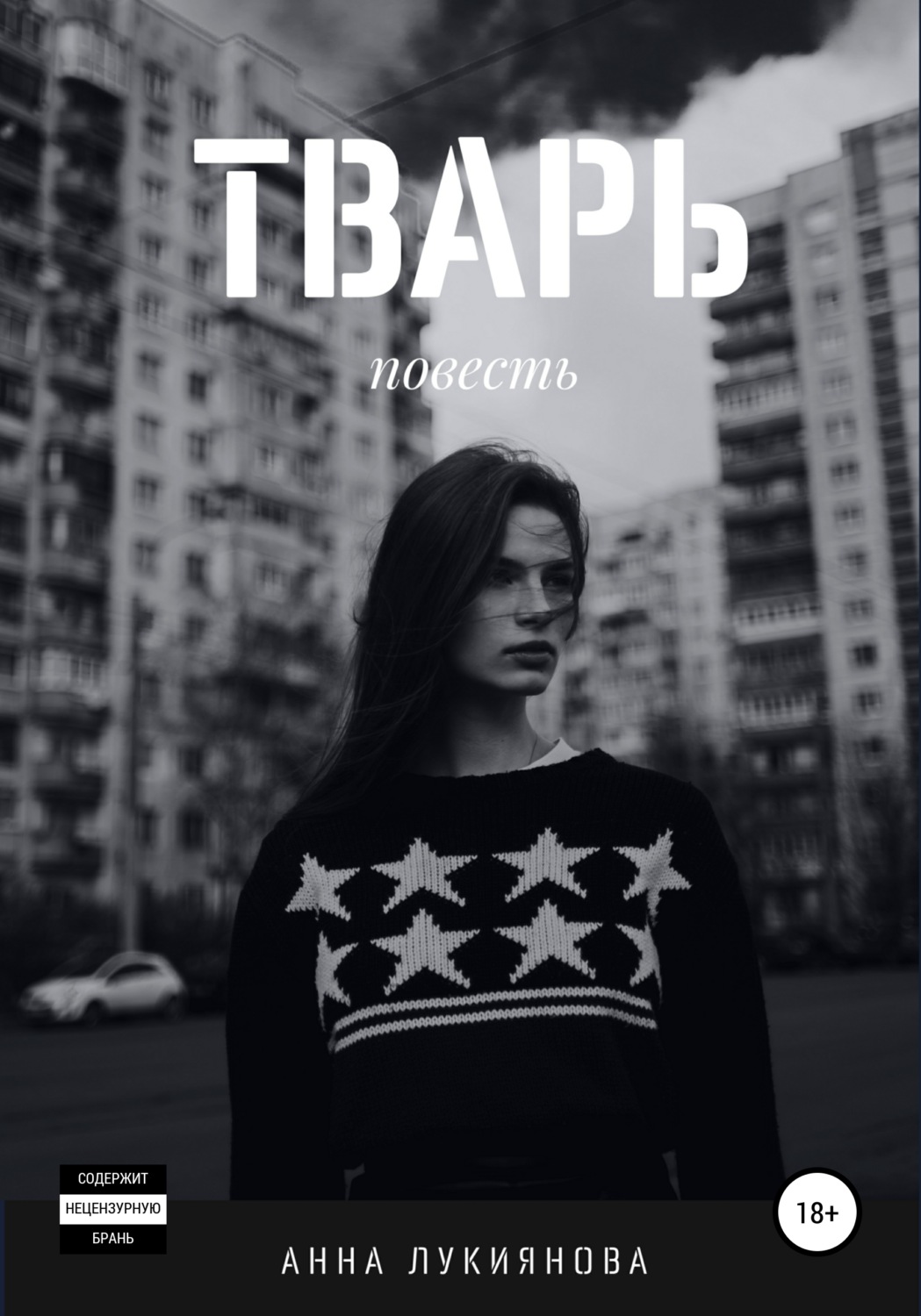 Обложка книги «Тварь»