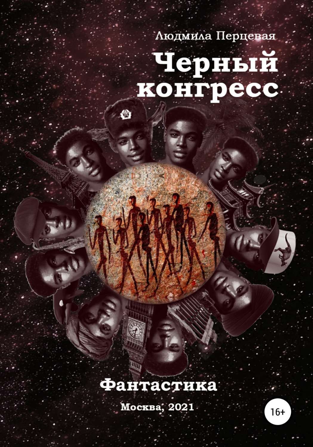 Обложка книги «Чёрный конгресс»