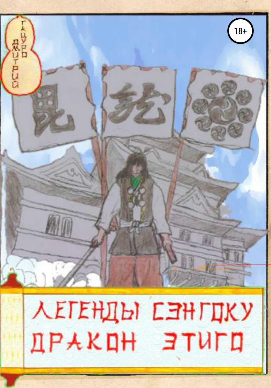 Обложка книги «Легенды Сэнгоку. Дракон Этиго»
